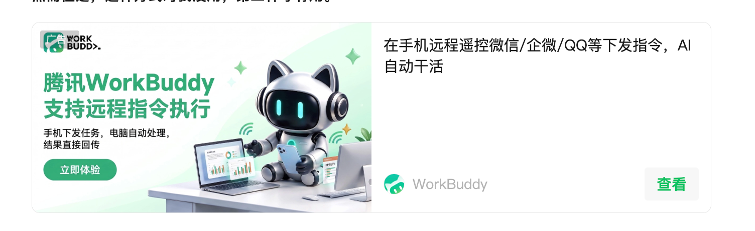 WorkBuddy 广告